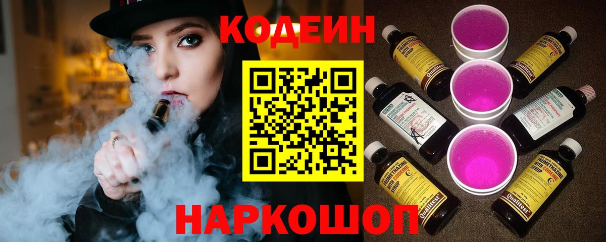 Магадан  Кодеин напиток Lean (лин)  Кодеиновый сироп Lean Purple Drank  Вход с VPN 